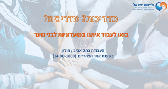 Job image for דרושים מדריכים/ות - משרה חלקית עם ערך! 