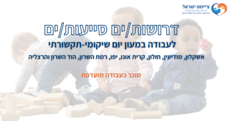 Job image for לצ'יימס דרושים/ות סייעות,וגננות!
