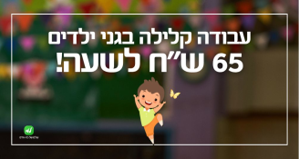 Job image for סייע.ת>> 65 ש"ח לשעה!!