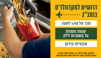 Job image for 48 לשעה! הצטרפו למקדונלד'ס נתב״ג!