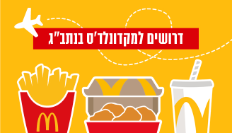 Job image for 48 לשעה! הצטרפו למקדונלד'ס נתב״ג!
