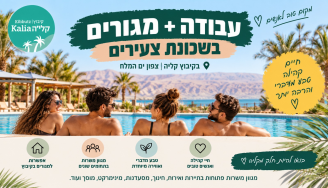 Job image for עבודה + מגורים בשכונת צעירים + טבע מדברי בקיבוץ קליה!🌴