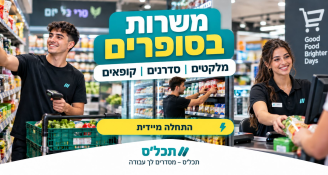 Job image for 🛒 משרות חמות בסופרים ליד הבית