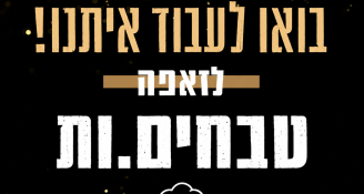 Job image for 👨‍🍳 זאפה מחפשת עובדי/ות מטבח! 🔥