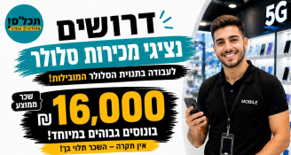 Job image for 15,000 שח בחודש+סיבוס במכירות סלולר 🔥
