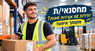 Job image for מחסנאי/ת רציני/ת עם אנרגיות טובות? מקומך איתנו!