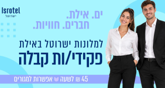 Job image for דיור מסובסד! חופשות במחיר עובד! פקידי/ות קבלה לישרוטל אילת!
