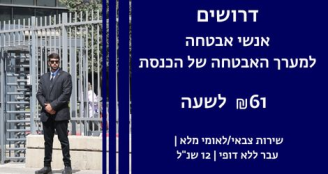 Job image for אנשי אבטחה למערך האבטחה של כנסת ישראל