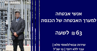 Job image for אנשי אבטחה למערך האבטחה של כנסת ישראל