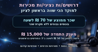 Job image for מענק 15k+ ממוצע 70 לשעה! נציג/ת מכירות בראשון לציון!