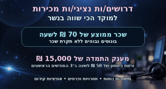 Job image for מענק 15k+ ממוצע 70 לשעה! נציג/ת מכירות בנשר!