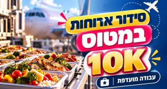 Job image for סידור ארוחות במטוס>> 10K!