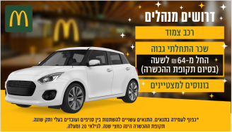 Job image for 64 לשעה! הצטרפו למסלול הניהולי במקדונלד'ס