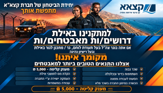 Job image for מענק קליטה 5,000|שכר גבוה למתאימים !! מאבטחים ובקרים!
