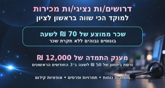 Job image for מענק 12k+ ממוצע 70 לשעה! נציג/ת מכירות בראשון לציון!