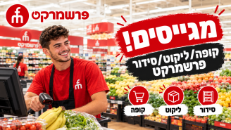 Job image for קופה/ליקוט/סידור פרשמרקט מגייסים!