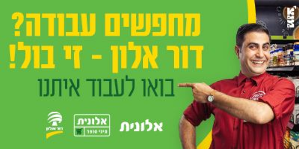 רשת דור אלון מחפשת אותך-הצטרפו אלינו!