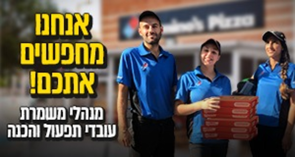 דומינו'ס פיצה מחפש אתכם/ן!