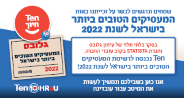 מתדלקים/ות לרשת Ten - עבודה מועדפת!