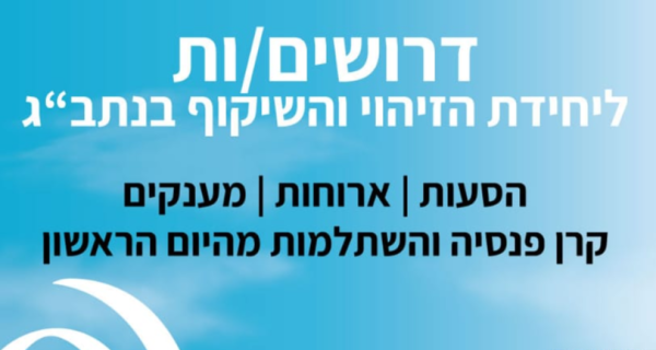  הצטרפו ליחידת השיקוף של נתב"ג!