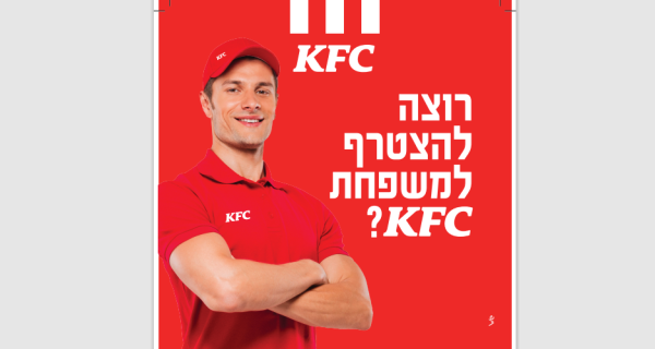 דרושים עובדים לרשת KFC  🍗!