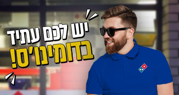 מנהלי סניפים לדומינוס פיצה!!!