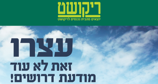 Job image for שכר אש !! ריקושט מחפשת אתכם!