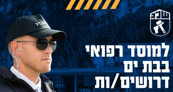 שכר עד 62 ש"ח לשעה – מוסד רפואי ממשלתי בבת ים