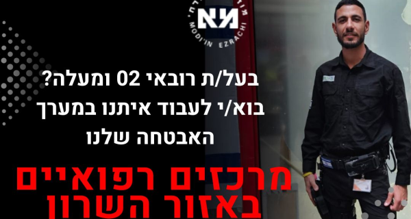 47+ לשעה! אנשי ביטחון לבית החולים באזור השרון! 