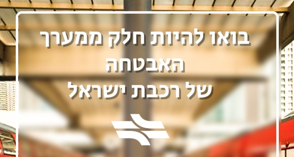 מענק גבוה! אנשי אבטחה לרכבת ישראל מרכז! 