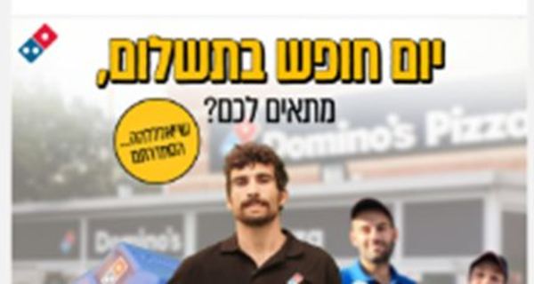 שליחים ושליחות לדומינו'ס פיצה