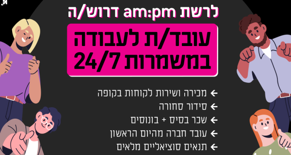  עובד/ת לAM PM - שכר ותנאים טובים!