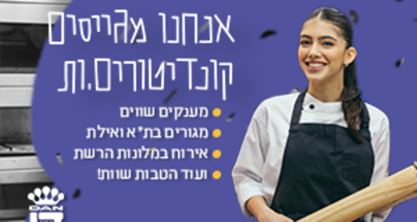 הכשרה עלינו! קונדיטורים/יות!