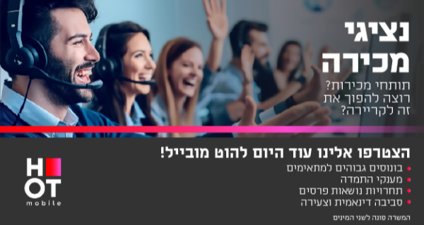 מענק 12K!!! נציגי/ות מכירה!!