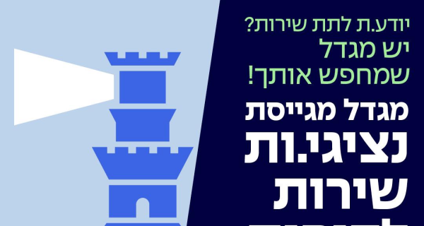 📞 נציגי/ות שירות לקוחות – הצטרפו למגדל!