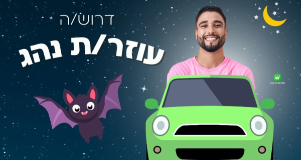 עוזר/ת נהג >> שכר גבוה!