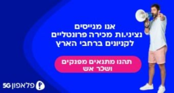 שכר אש! נציגי שירות ומכירה פרונטליים לפלאפון!!