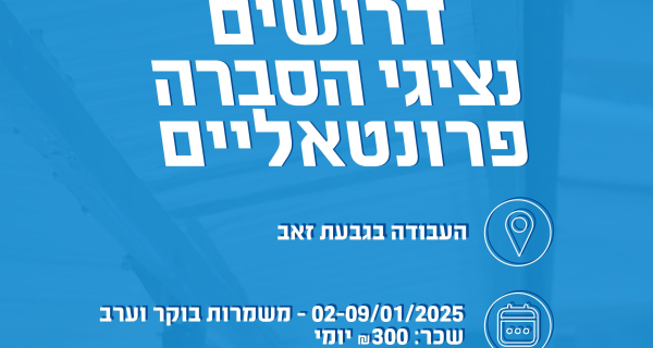 אוהב את השטח? המשרה שלך!