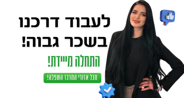 ספירת מלאי - עבודה זמנית בשכר גבוה!