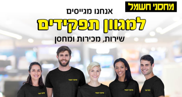 עובד חברה מהיום הראשון! דרושים מחסנאים!