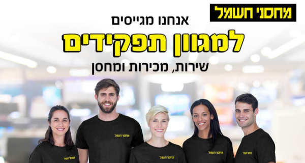  מחסני חשמל מגייסים אנשי מכירות! 