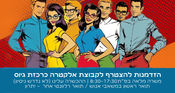 רכז/ת גיוס לאלקטרה טרגט