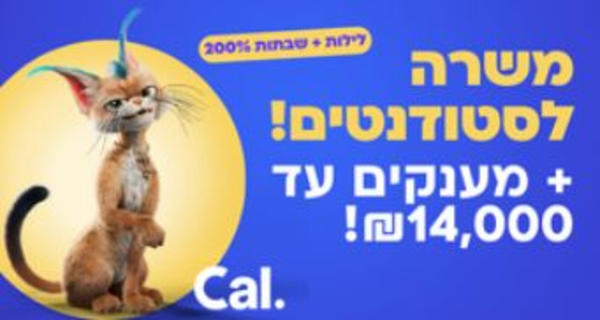 נציג.ת מוקד אישורים בCal- מענק עד 14K🔥