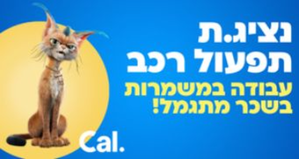 נציגי/ות תפעול בתחום הרכב – כולל יום עבודה מהבית