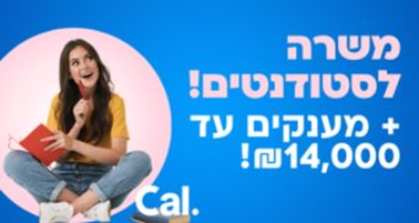 מענק עד 14K- נציג.ת מוקד אישורים בCal🔥
