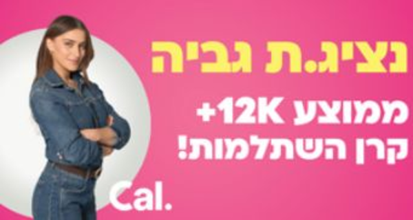 ממוצע שכר 12,000 ש"ח + יום עבודה מהבית