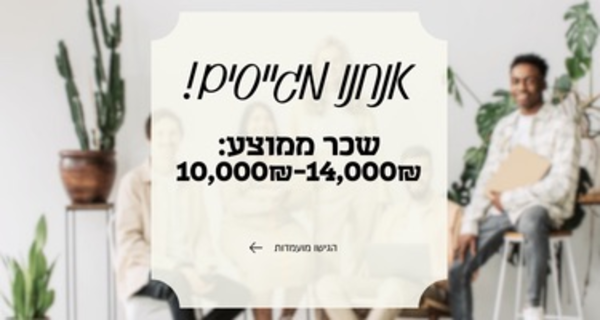 עבודה במכירות עם שכר של 80₪ ומעלה!!💸✨