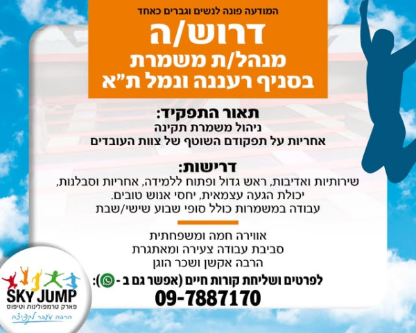 דרושים מקפיצים ומנהלי משמרות - sky jump