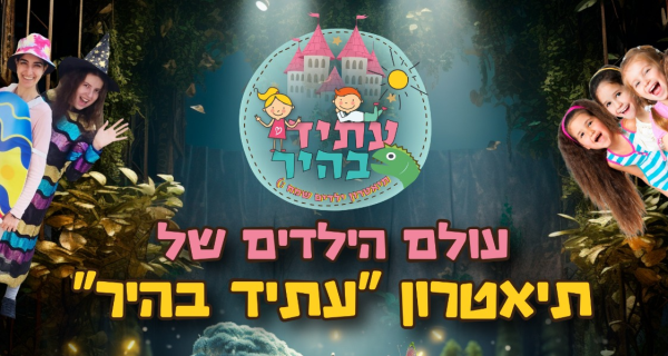 דרושים שחקנים ומפעילים