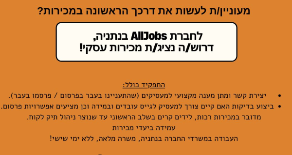 שכר ממוצע 10-12K!  נציג/ת מכירות לחברה מובילה!